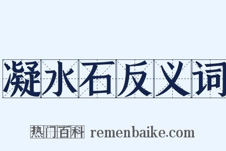 凝水石反义词是什么意思的图片